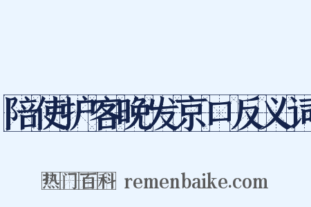 陪使护客晚发京口反义词是什么意思的图片